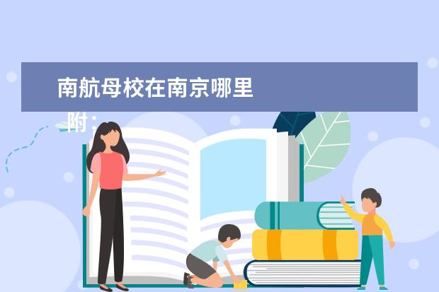 南航母校在南京哪里    附： 苏州大学校园风景图