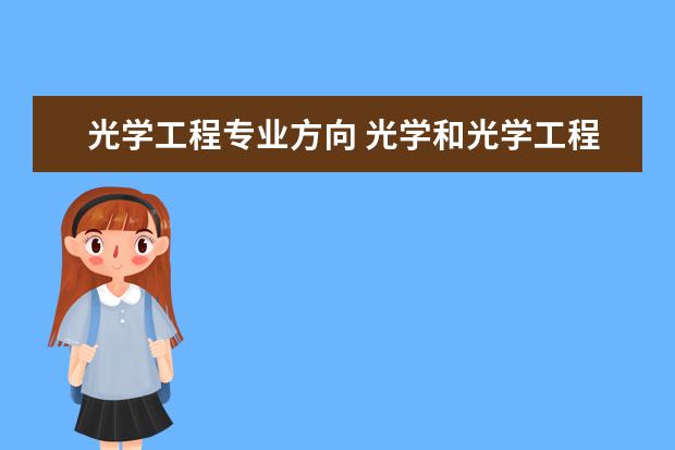 光学工程专业方向 光学和光学工程有什么区别?哪个的就业前景比较好?一般...