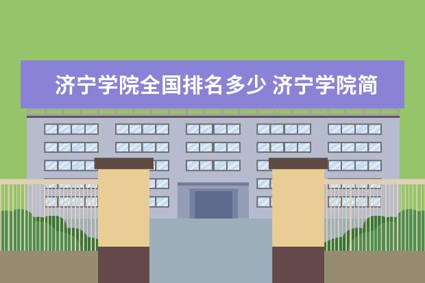 济宁学院全国排名多少 济宁学院简介