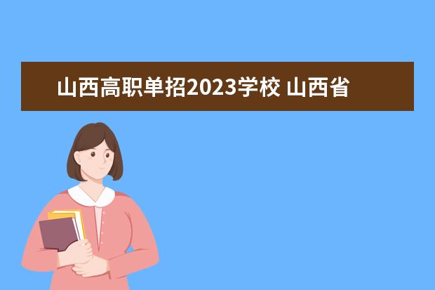 山西高职单招2023学校 山西省2023年单招时间