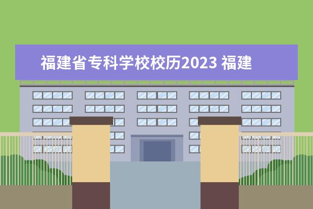 福建省专科学校校历2023 福建省三明市教育局关于2022—2023学年度中小学校历...