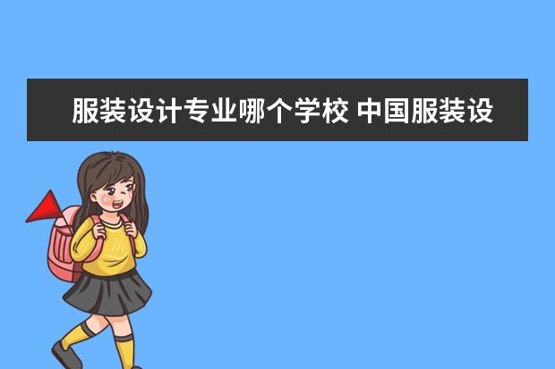 服装设计专业哪个学校 中国服装设计专业最好的大学是哪所?