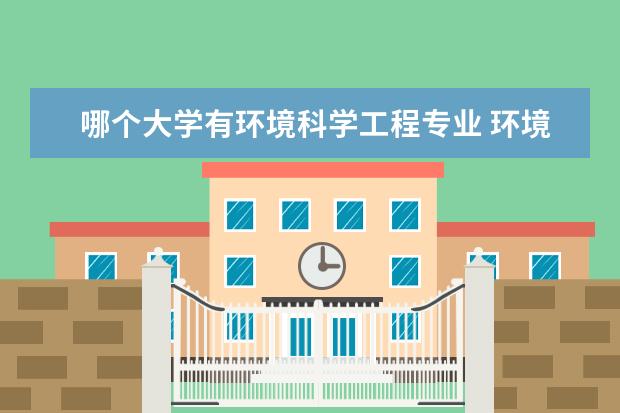 哪个大学有环境科学工程专业 环境科学的大学排名