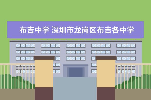 布吉中学 深圳市龙岗区布吉各中学的排名顺序是怎样的? - 百度...