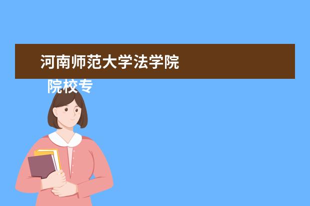 河南师范大学法学院    院校专业：   <br/>