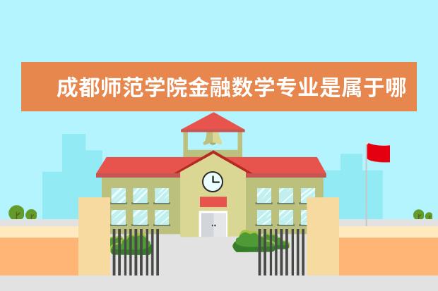 成都师范学院金融数学专业是属于哪个院 文科生可报哪些专业