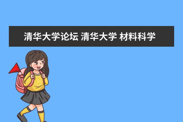 清华大学论坛 清华大学 材料科学论坛的网址是什么?