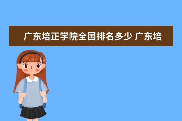 广东培正学院全国排名多少 广东培正学院简介