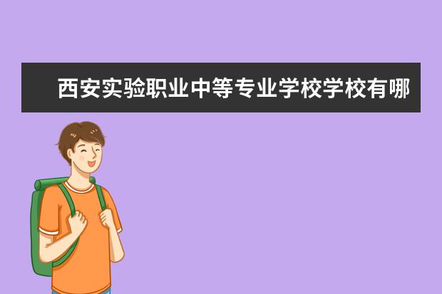 西安实验职业中等专业学校学校有哪些专业 学费怎么收