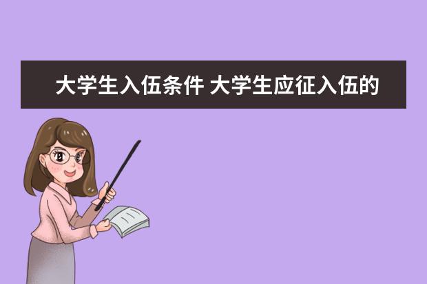 大学生入伍条件 大学生应征入伍的条件