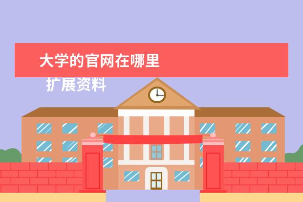 大学的官网在哪里    扩展资料