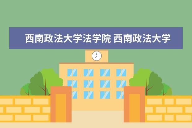 西南政法大学法学院 西南政法大学法学院的著名教授