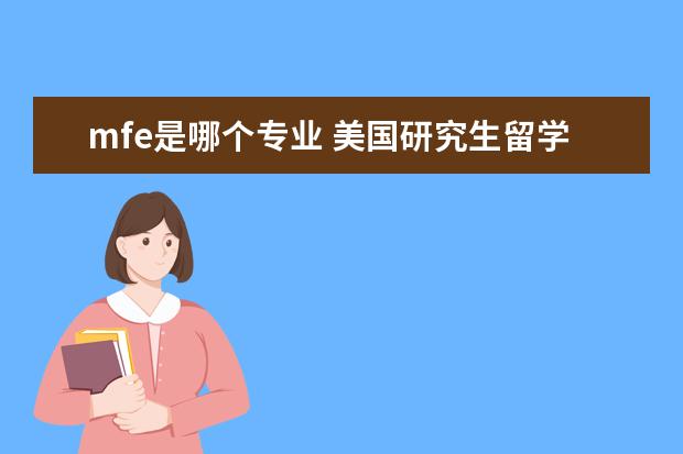 mfe是哪个专业 美国研究生留学读商科选哪个专业最好