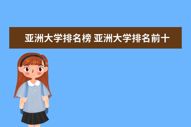 亚洲大学排名榜 亚洲大学排名前十