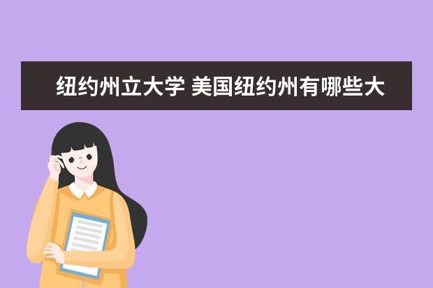 纽约州立大学 美国纽约州有哪些大学?