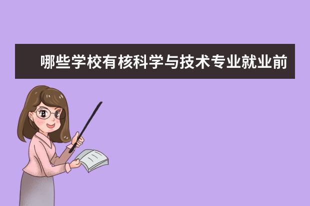 哪些学校有核科学与技术专业就业前景 兰州大学核科学与技术专业研究生毕业就业前景 - 百...