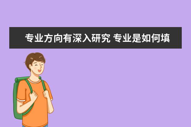 专业方向有深入研究 专业是如何填写研究方向的?