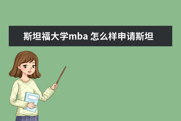 斯坦福大学mba 怎么样申请斯坦福的MBA