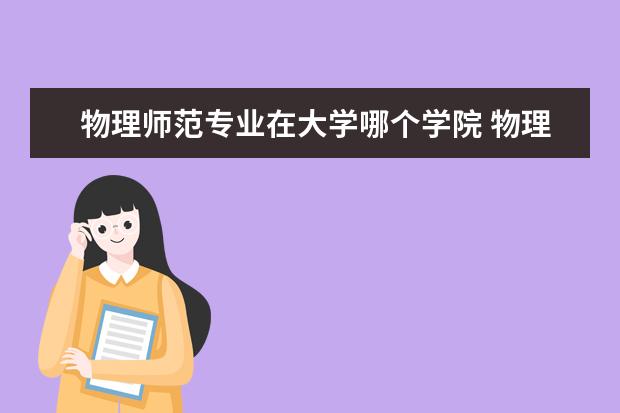 物理师范专业在大学哪个学院 物理师范专业的专业课有哪些