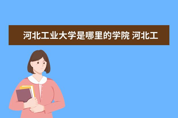 河北工业大学是哪里的学院 河北工业大学三本学院叫啥