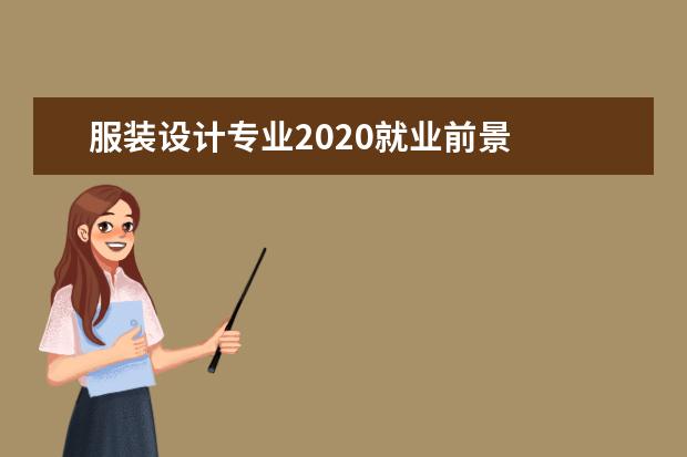 服装设计专业2020就业前景    服装设计专业学什么