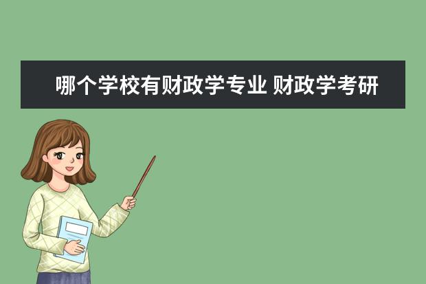 哪个学校有财政学专业 财政学考研有哪些学校?