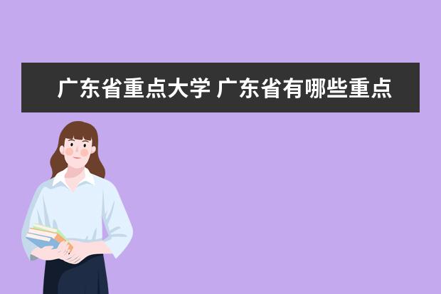 广东省重点大学 广东省有哪些重点大学