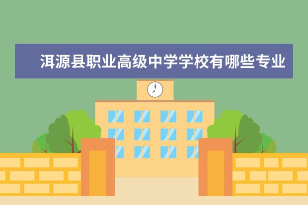 洱源县职业高级中学学校有哪些专业 学费怎么收