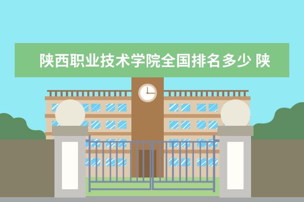 陕西职业技术学院全国排名多少 陕西职业技术学院简介