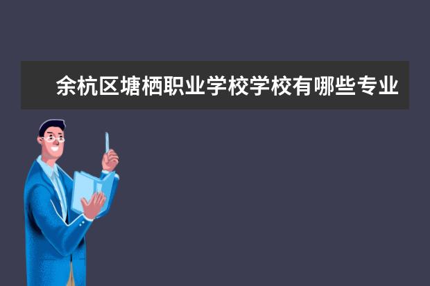 余杭区塘栖职业学校学校有哪些专业 学费怎么收