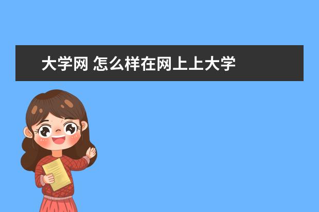 大学网 怎么样在网上上大学