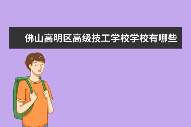 佛山高明区高级技工学校学校有哪些专业 学费怎么收