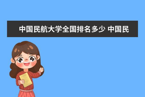 中国民航大学全国排名多少 中国民航大学简介