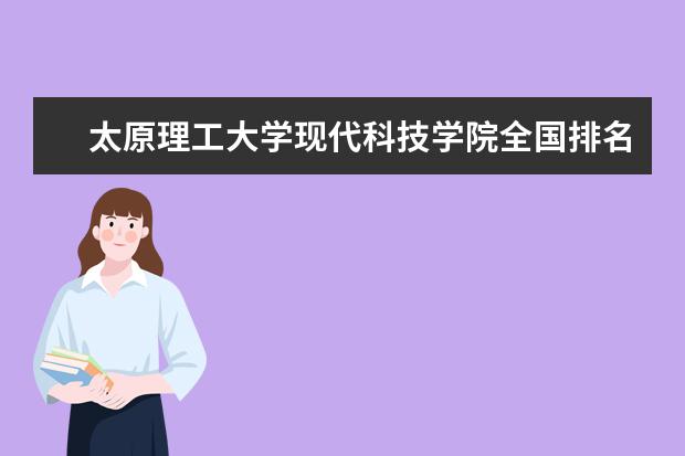 太原理工大学现代科技学院全国排名多少 太原理工大学现代科技学院简介