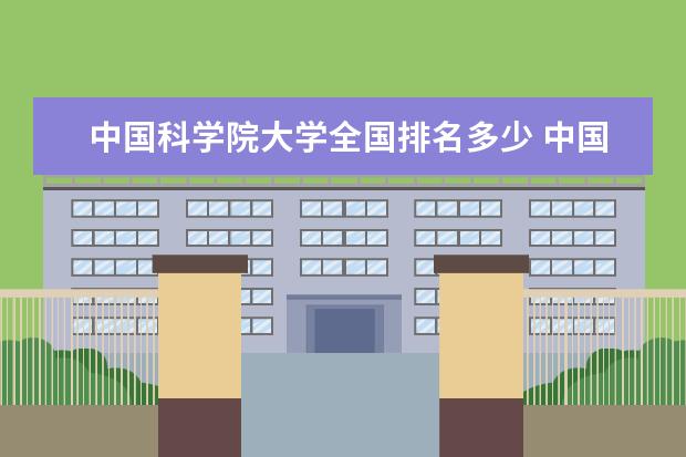 中国科学院大学全国排名多少 中国科学院大学简介