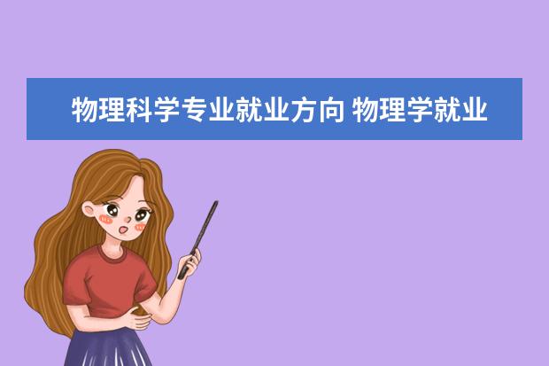 物理科学专业就业方向 物理学就业前景如何