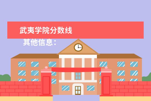 武夷学院分数线    其他信息：   <br/>