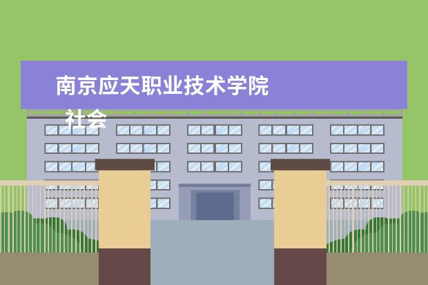 南京应天职业技术学院    社会服务