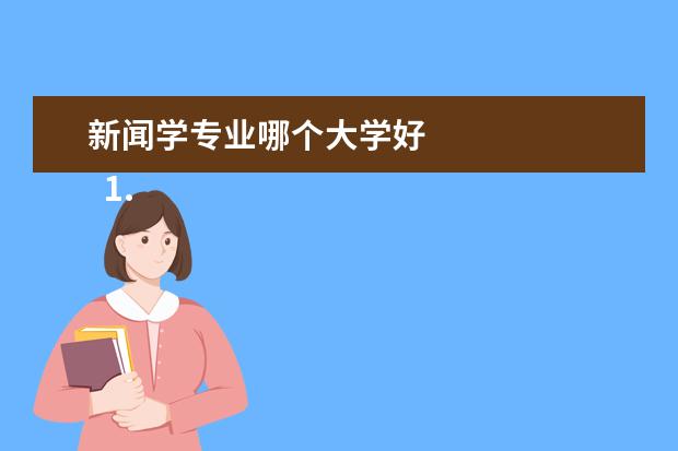 新闻学专业哪个大学好    1.共同点