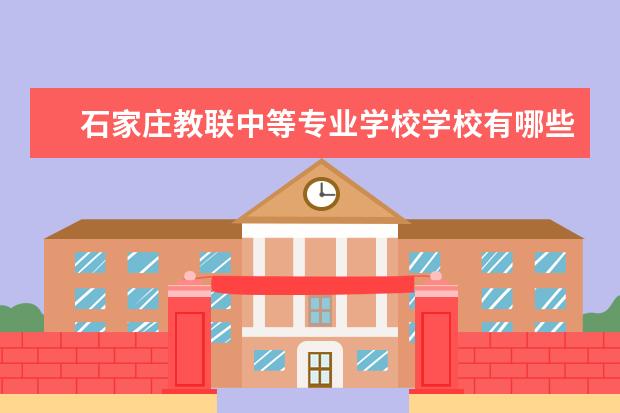 石家庄教联中等专业学校学校有哪些专业 学费怎么收