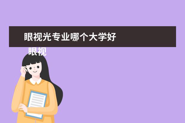 眼视光专业哪个大学好    眼视光技术专业就业方向