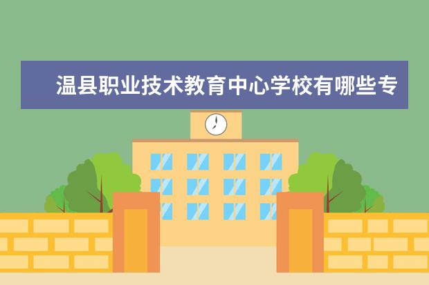 温县职业技术教育中心学校有哪些专业 学费怎么收