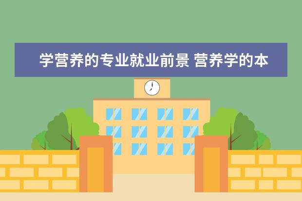 学营养的专业就业前景 营养学的本科毕业生就业前景如何,年薪多少? - 百度...