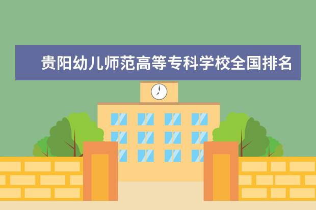 贵阳幼儿师范高等专科学校全国排名多少 贵阳幼儿师范高等专科学校简介