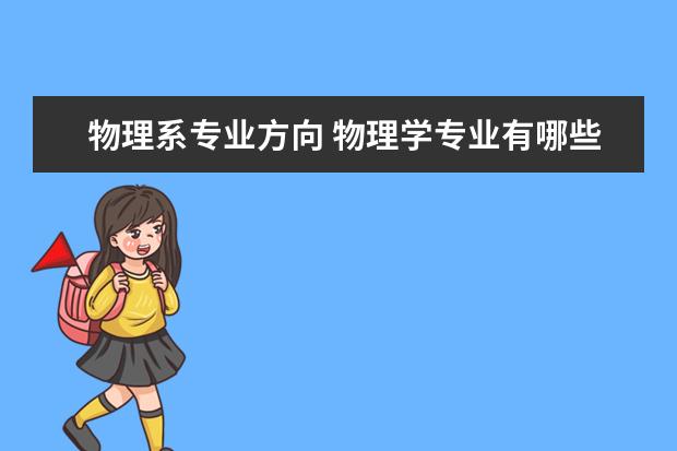 物理系专业方向 物理学专业有哪些方向?