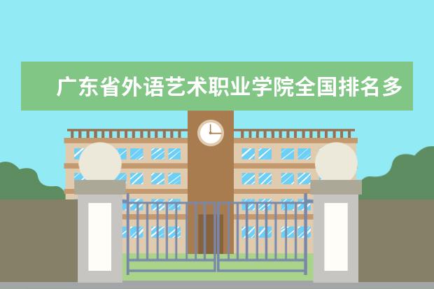 广东省外语艺术职业学院全国排名多少 广东省外语艺术职业学院简介