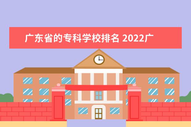 广东省的专科学校排名 2022广东专科学校排名