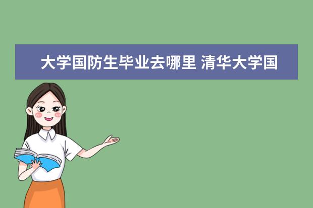 大学国防生毕业去哪里 清华大学国防生分配哪里?