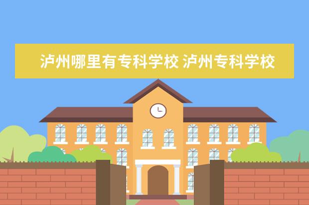 泸州哪里有专科学校 泸州专科学校有哪些