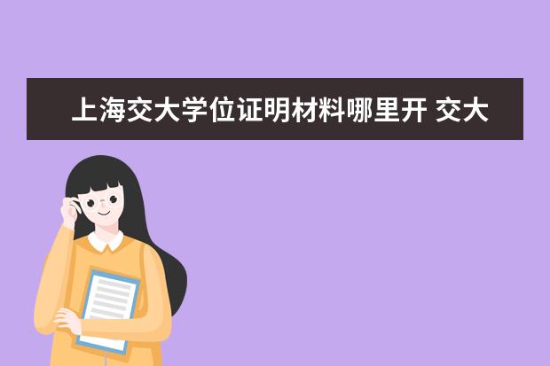 上海交大学位证明材料哪里开 交大网络学院的学位证书很难拿么?